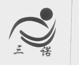 三诺