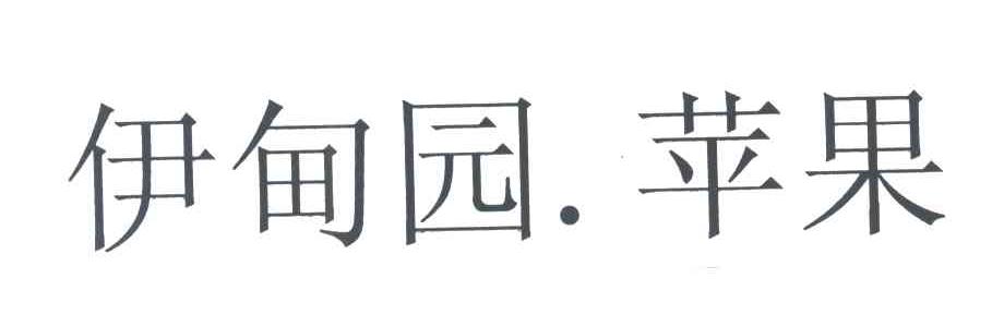 伊甸园苹果