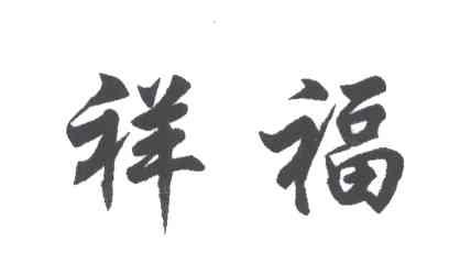 祥福