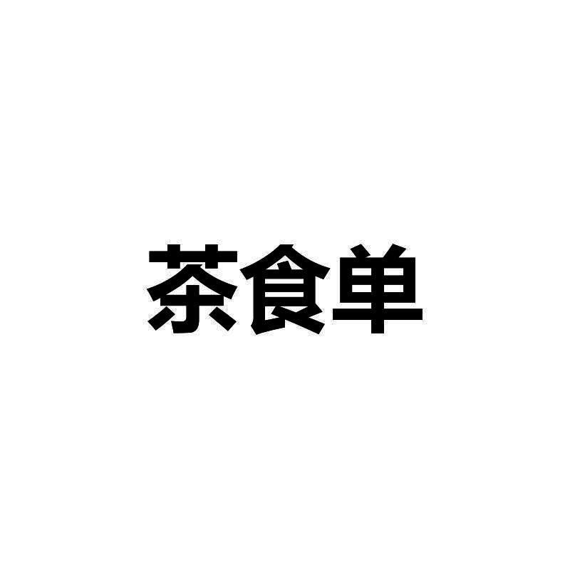 茶食单