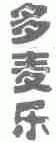 多麦乐