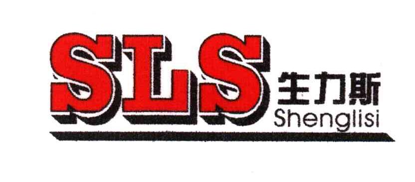 生力斯;SLS