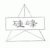 硅峰