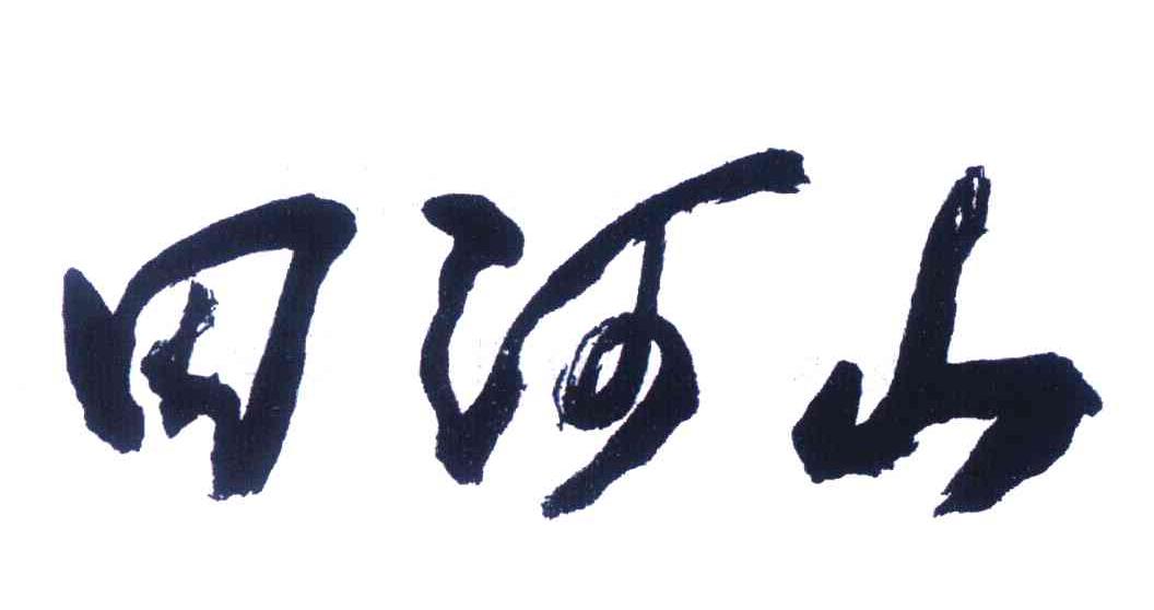 田河山