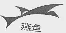 燕鱼