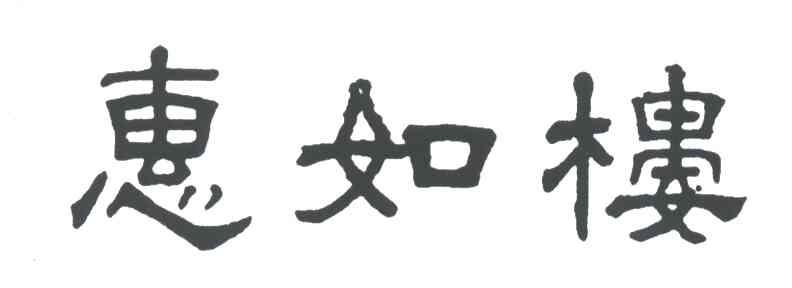 惠如楼