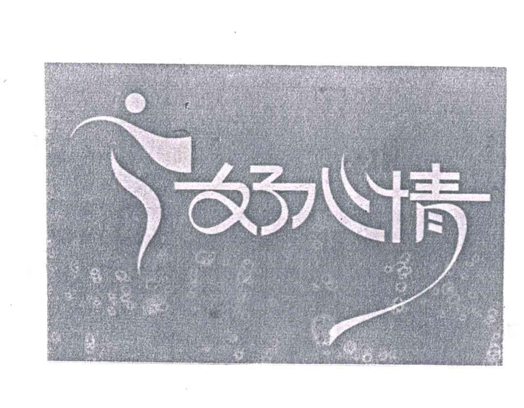 好心情