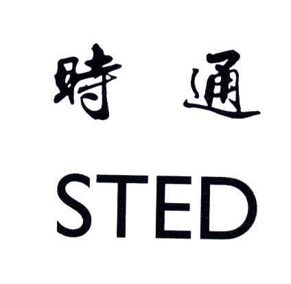 时通;STED