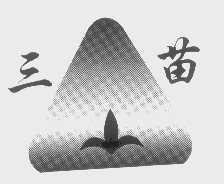 三苗