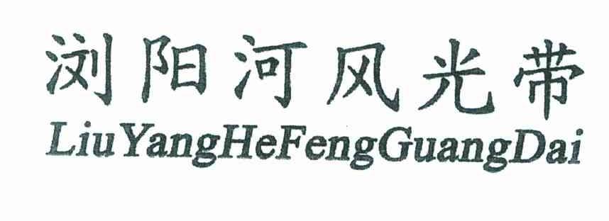 浏阳河风光带