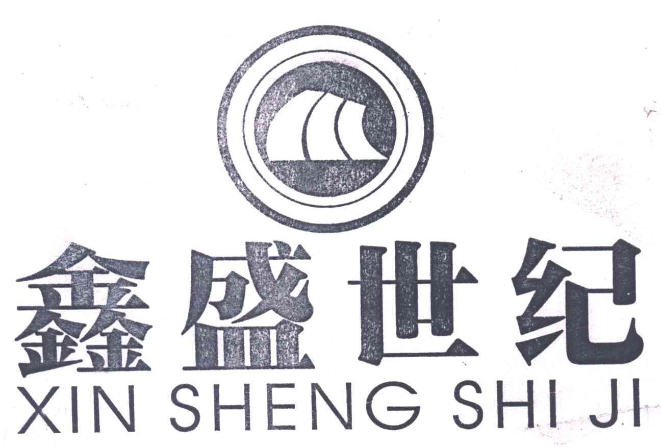 鑫盛世纪;XIN SHENG SHI JI