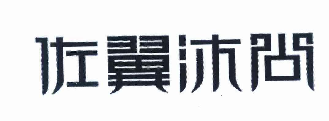 佐翼沐尚