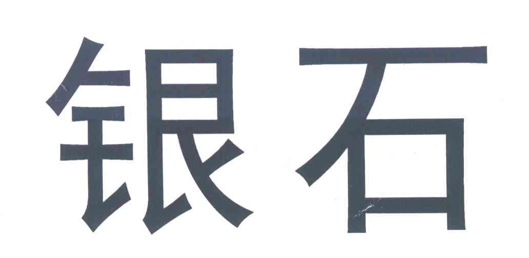 银石