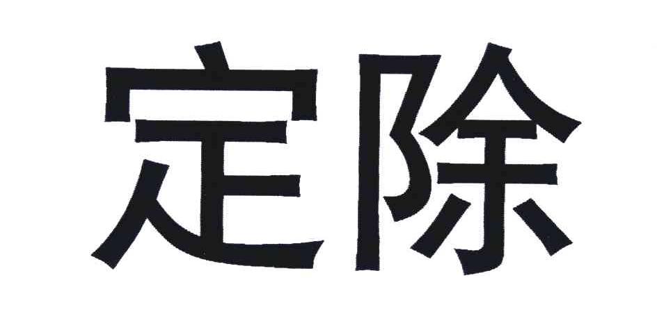 定除