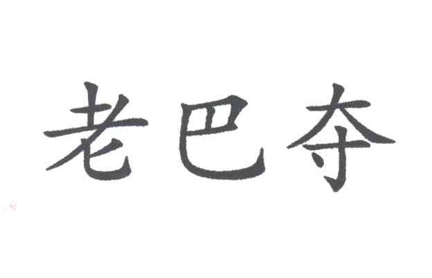老巴夺