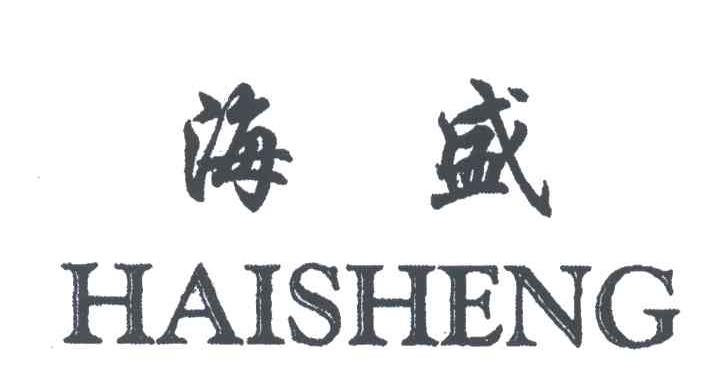 海盛