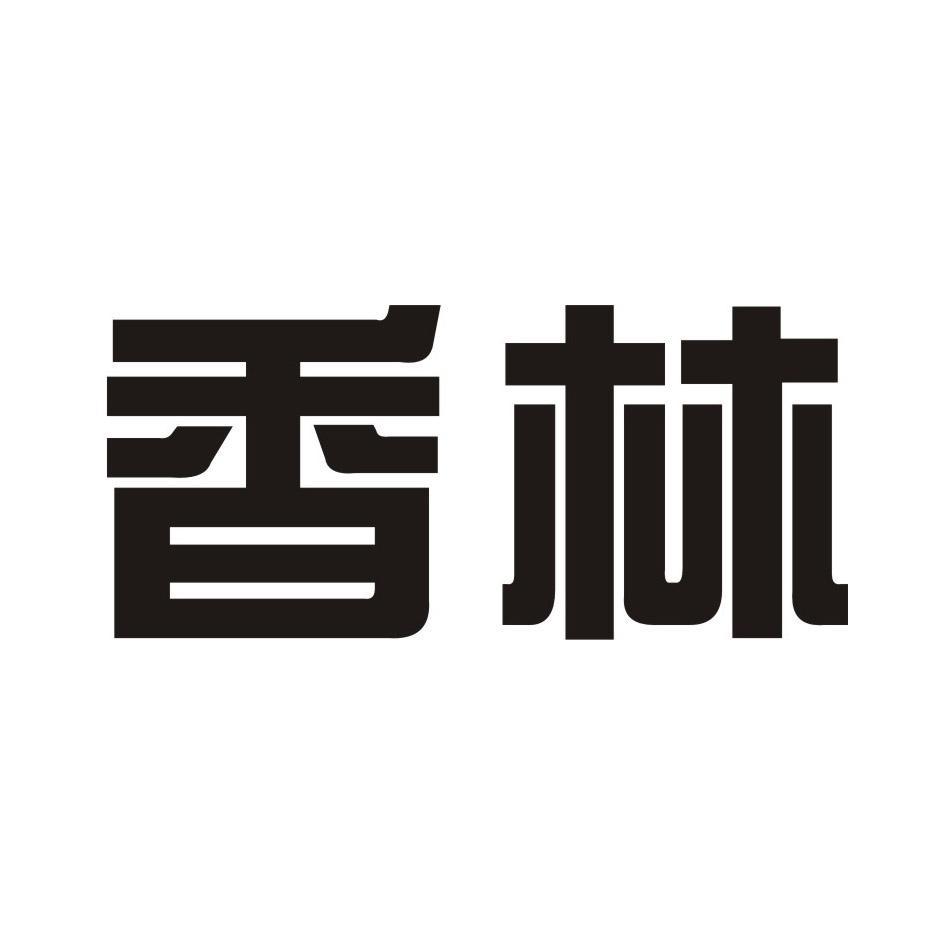 香林