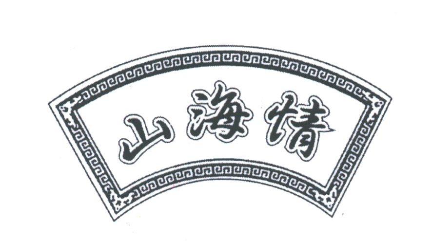 山海情