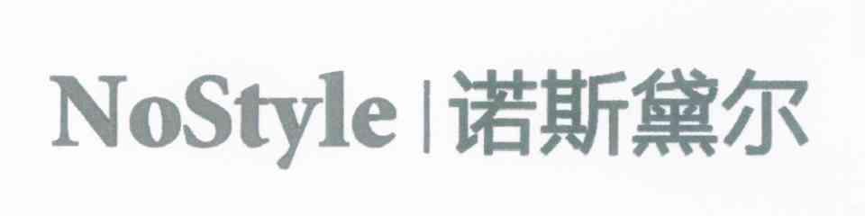 诺斯黛尔 NOSTYLE