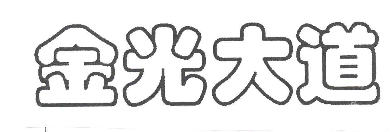 金光大道