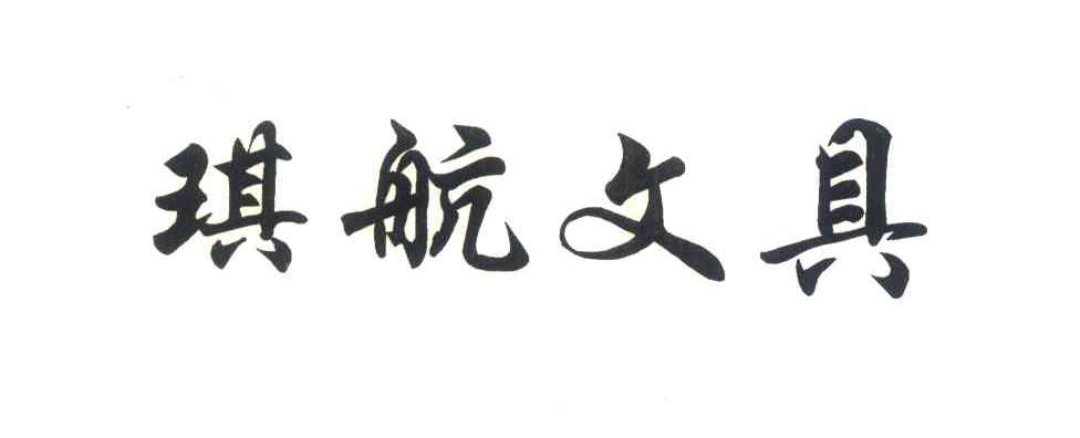 琪航文具
