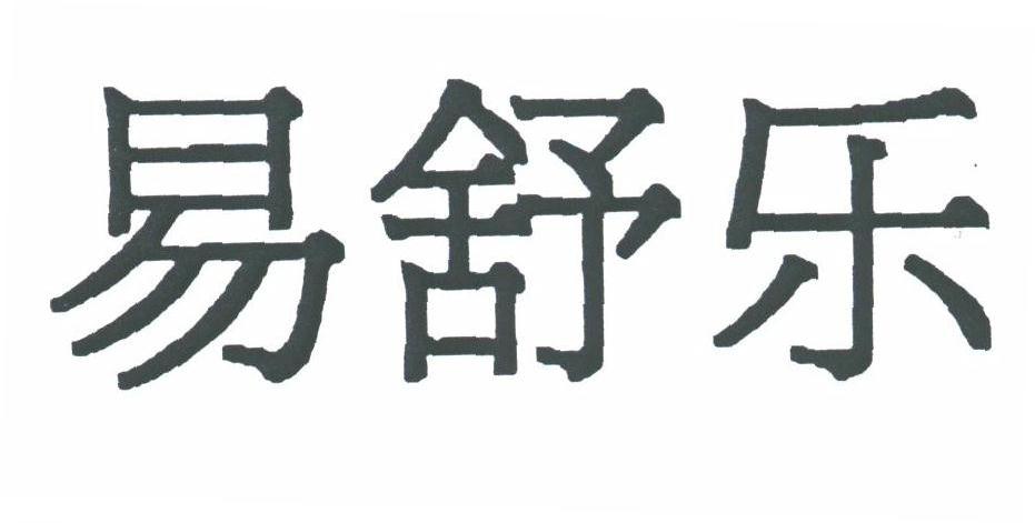 易舒乐