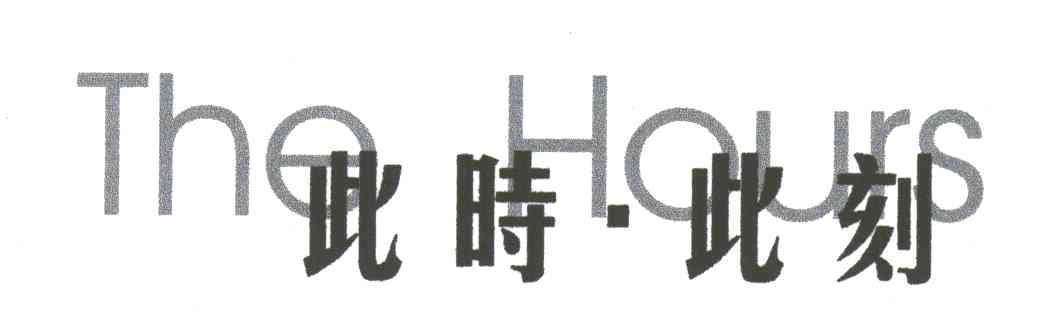 此时此刻;THE HOURS