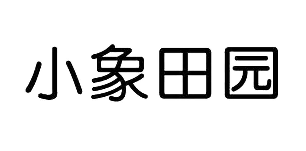 小象田园