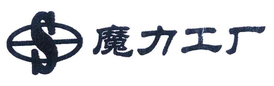 魔力工厂