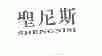 圣尼斯