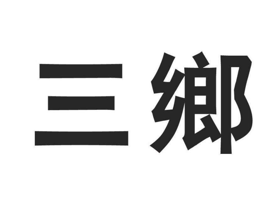 三乡