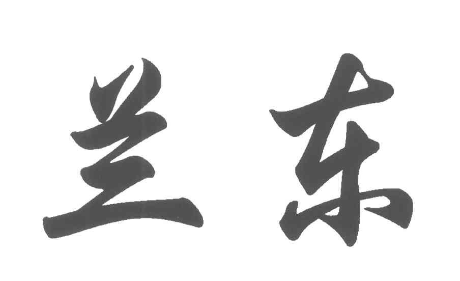 兰东