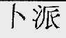 卜派