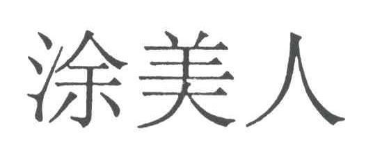 涂美人