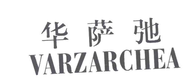 华萨弛VARZARCHEA