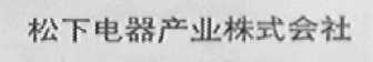 松下电器产业株式会社