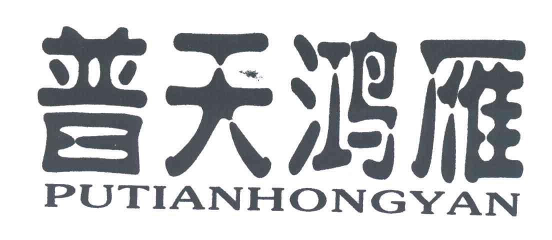 普天鸿雁