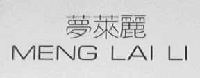 梦莱丽