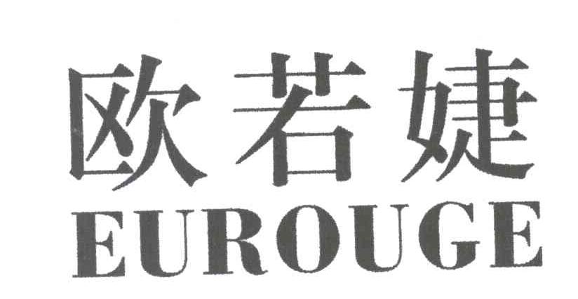 欧若婕;EUROUGE