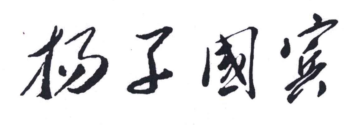 扬子国宾
