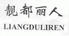 靓都丽人