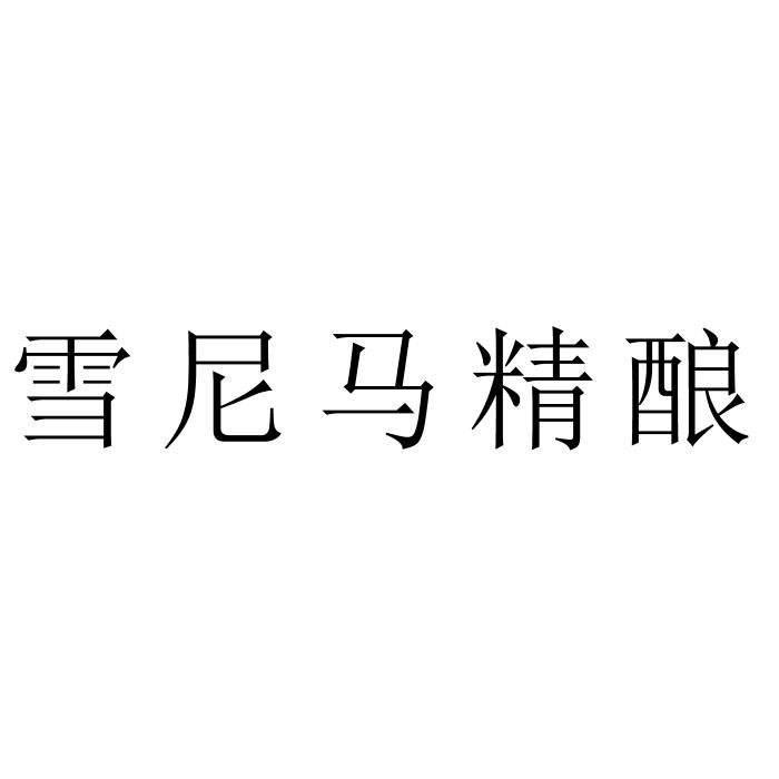 雪尼马精酿
