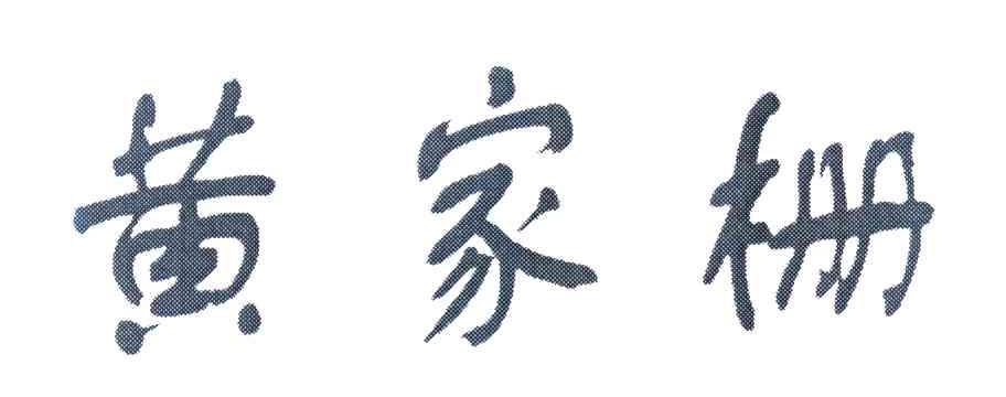 黄家栅
