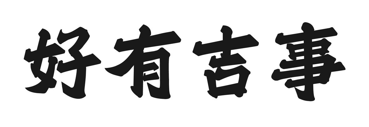 好有吉事