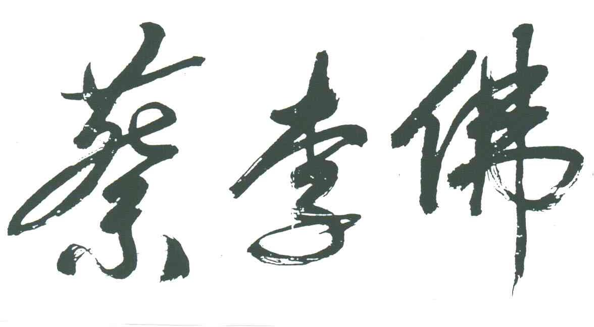 蔡李佛