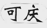 可庆