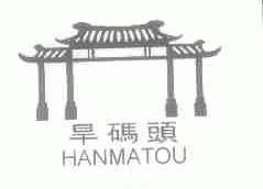 旱码头