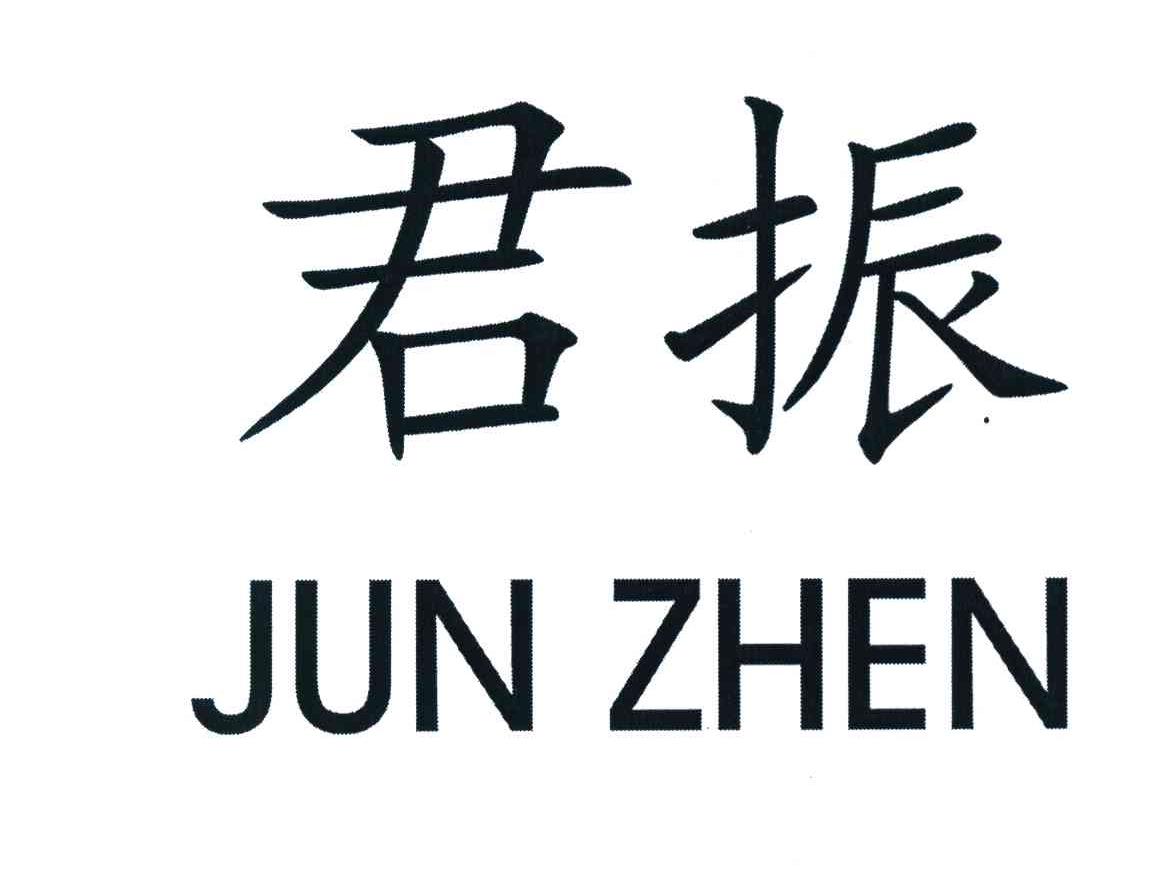 君振