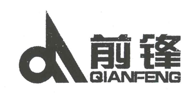 前锋