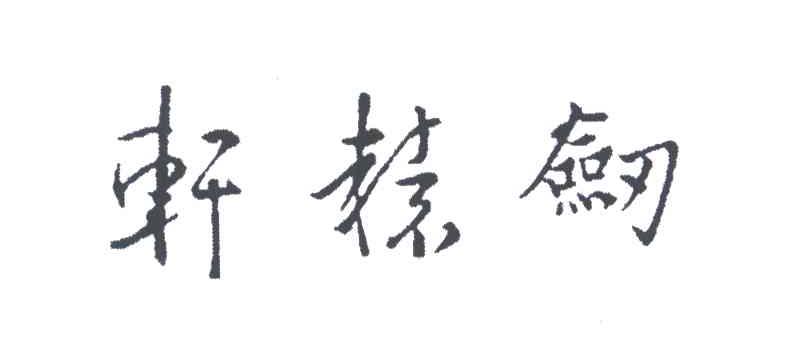 轩辕剑